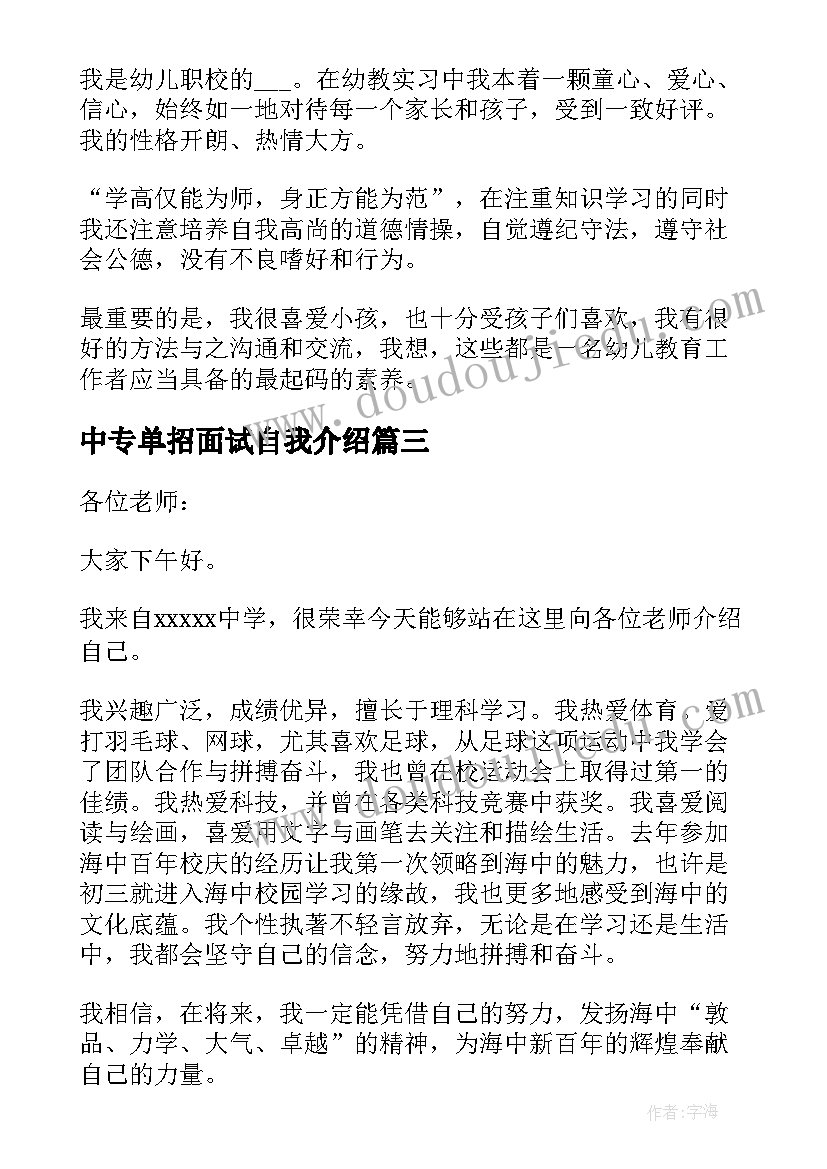 最新中专单招面试自我介绍(优质8篇)