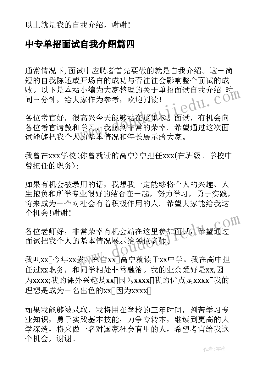 最新中专单招面试自我介绍(优质8篇)