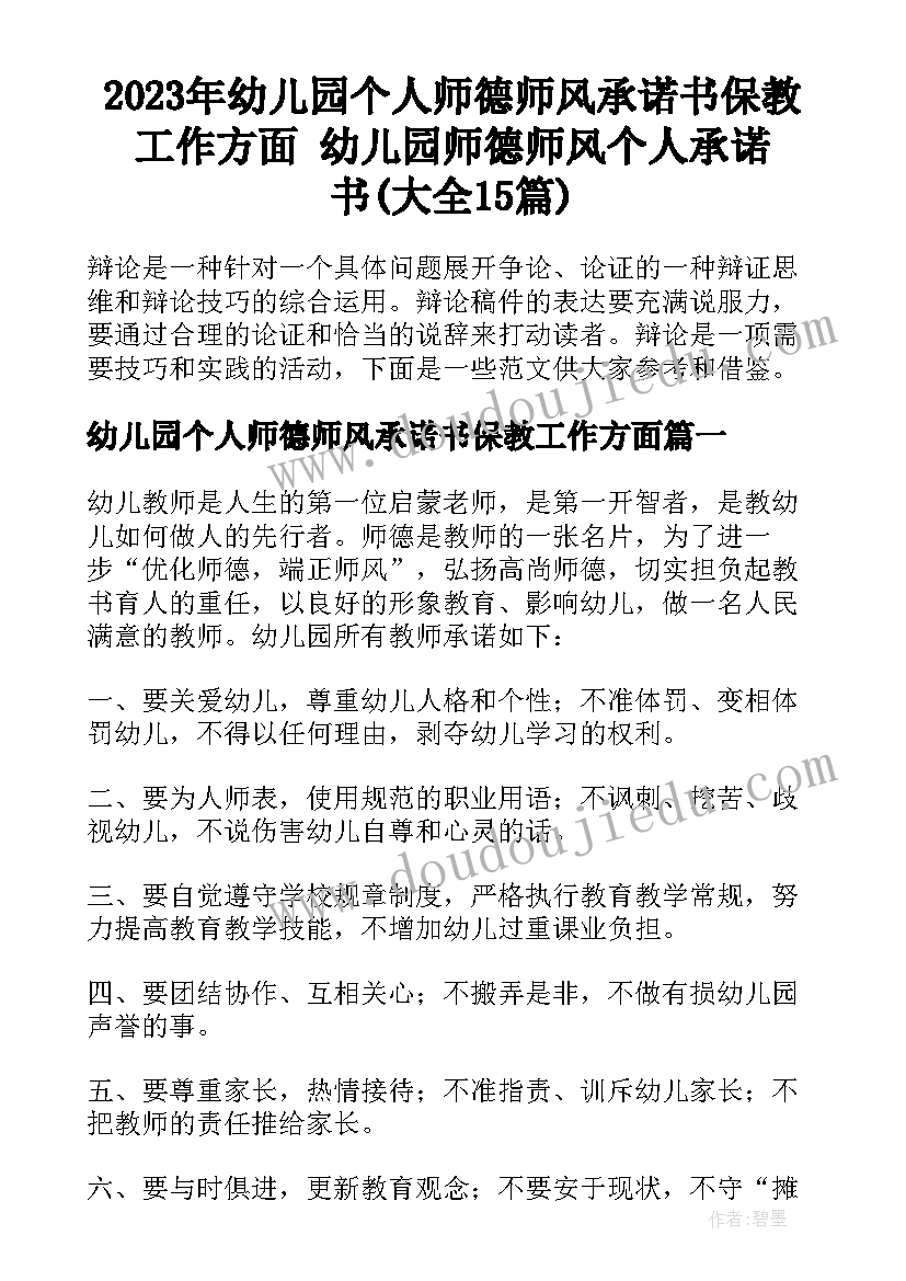 2023年幼儿园个人师德师风承诺书保教工作方面 幼儿园师德师风个人承诺书(大全15篇)