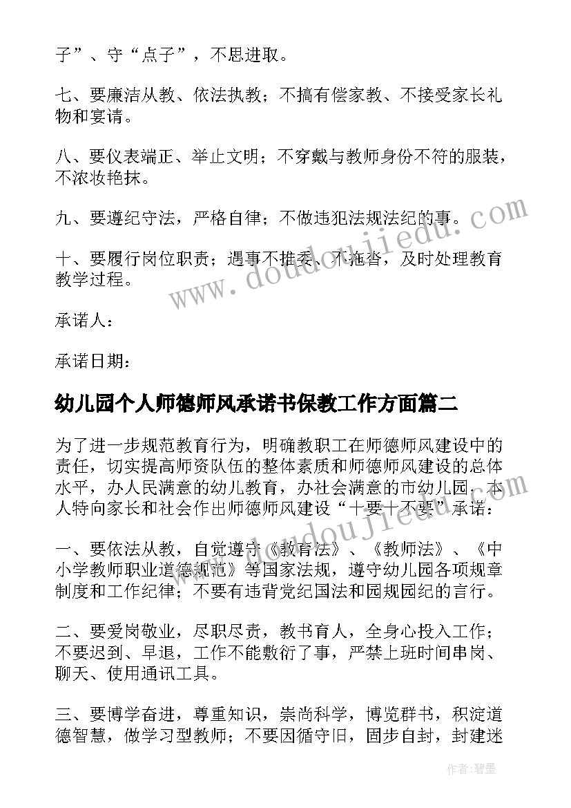 2023年幼儿园个人师德师风承诺书保教工作方面 幼儿园师德师风个人承诺书(大全15篇)