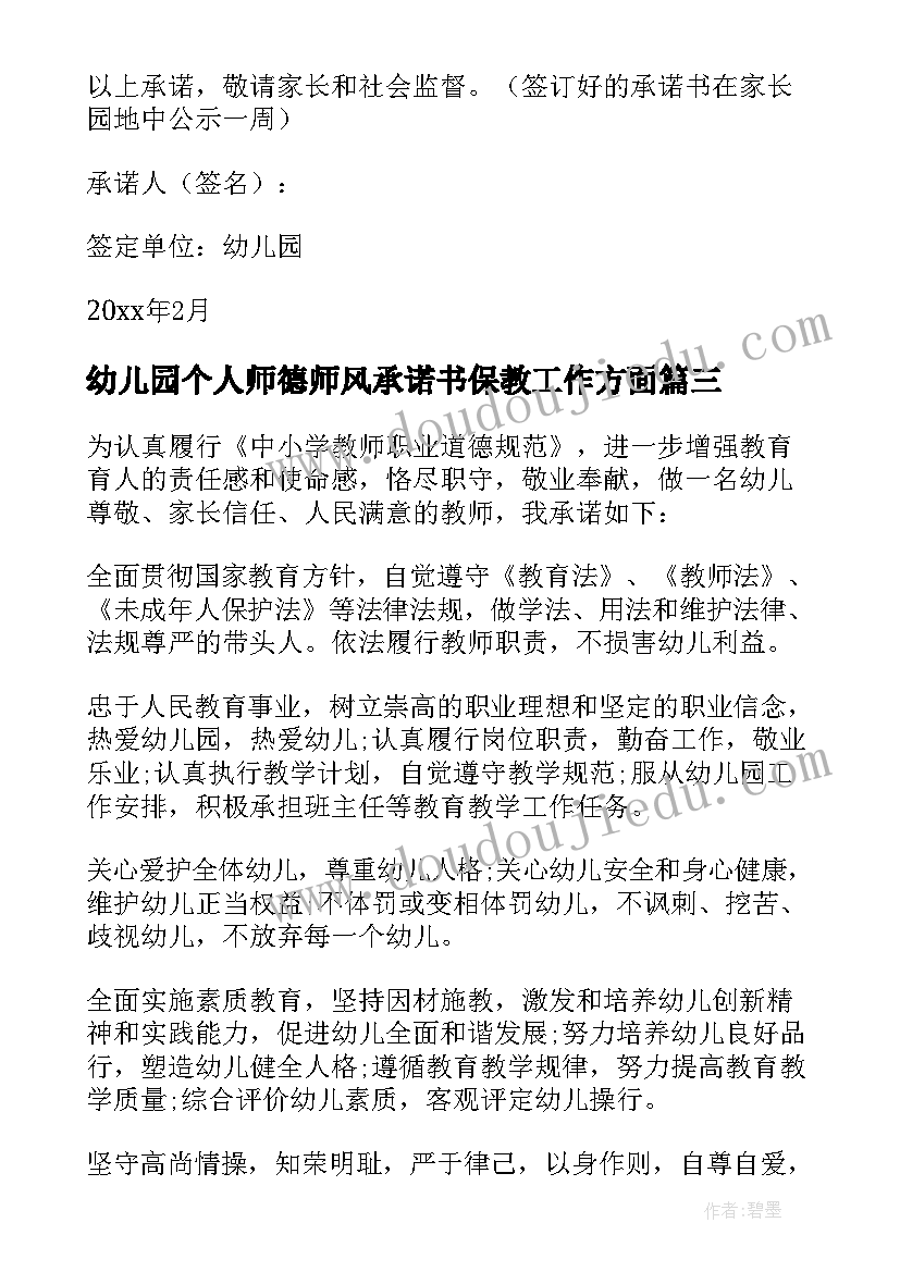 2023年幼儿园个人师德师风承诺书保教工作方面 幼儿园师德师风个人承诺书(大全15篇)