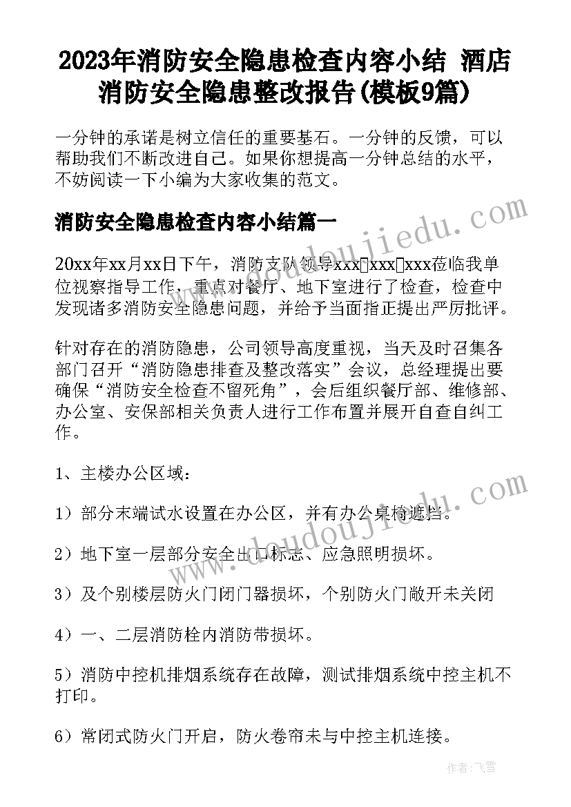 2023年消防安全隐患检查内容小结 酒店消防安全隐患整改报告(模板9篇)