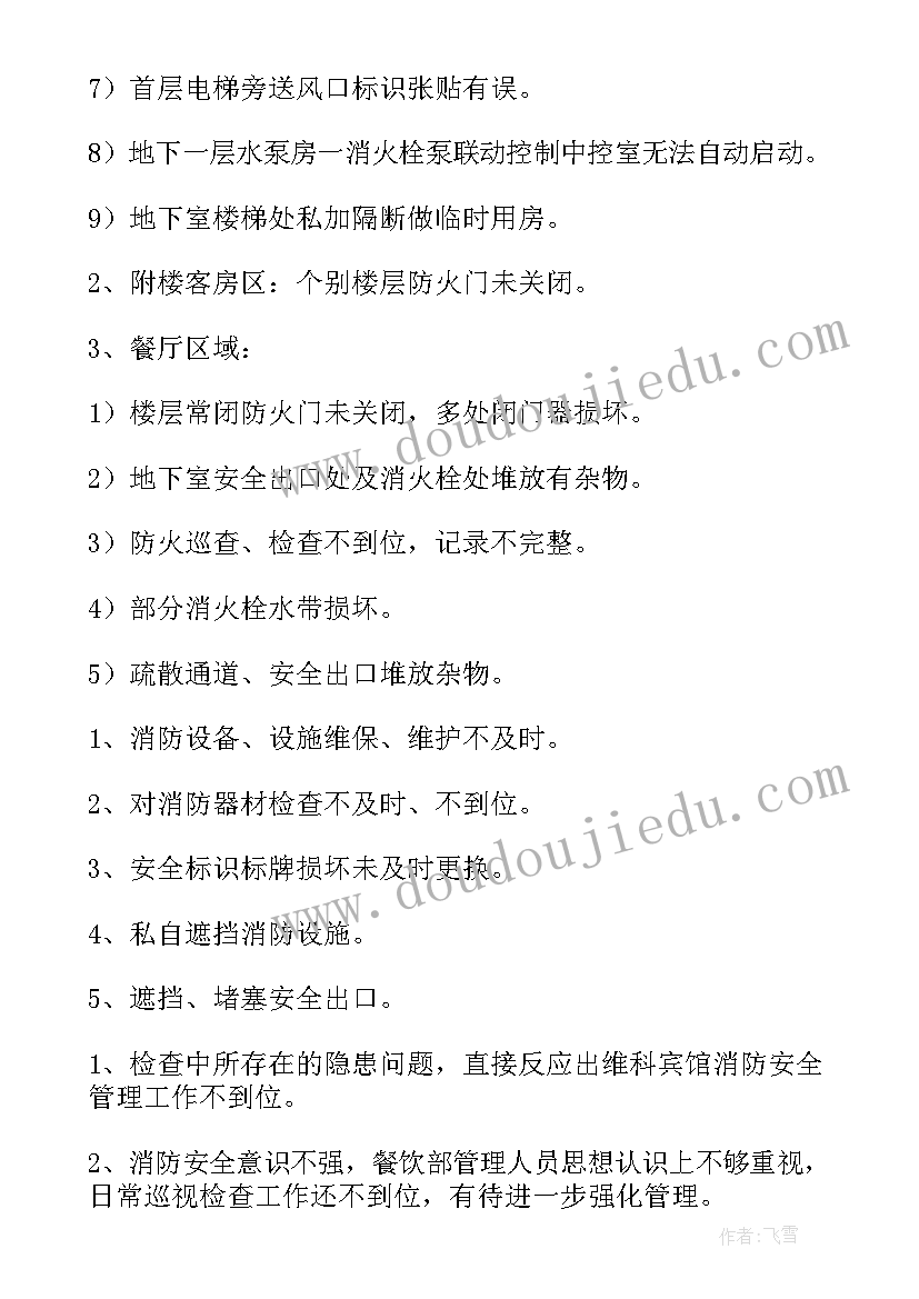 2023年消防安全隐患检查内容小结 酒店消防安全隐患整改报告(模板9篇)