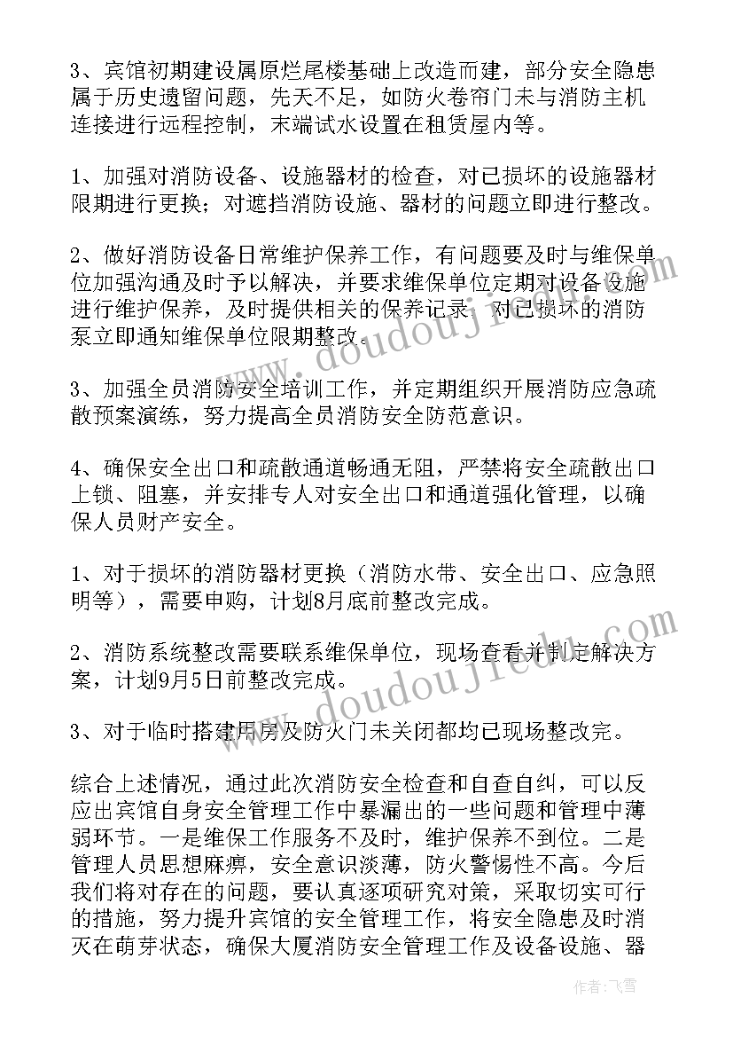 2023年消防安全隐患检查内容小结 酒店消防安全隐患整改报告(模板9篇)