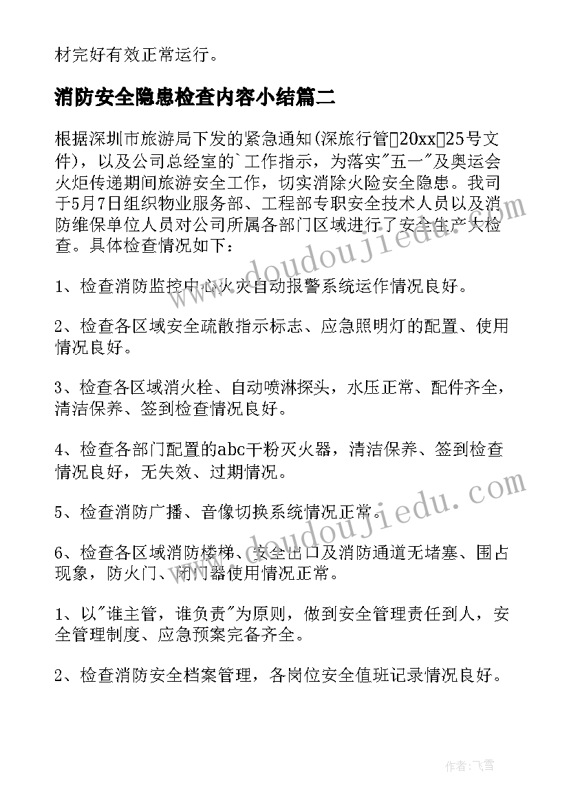 2023年消防安全隐患检查内容小结 酒店消防安全隐患整改报告(模板9篇)