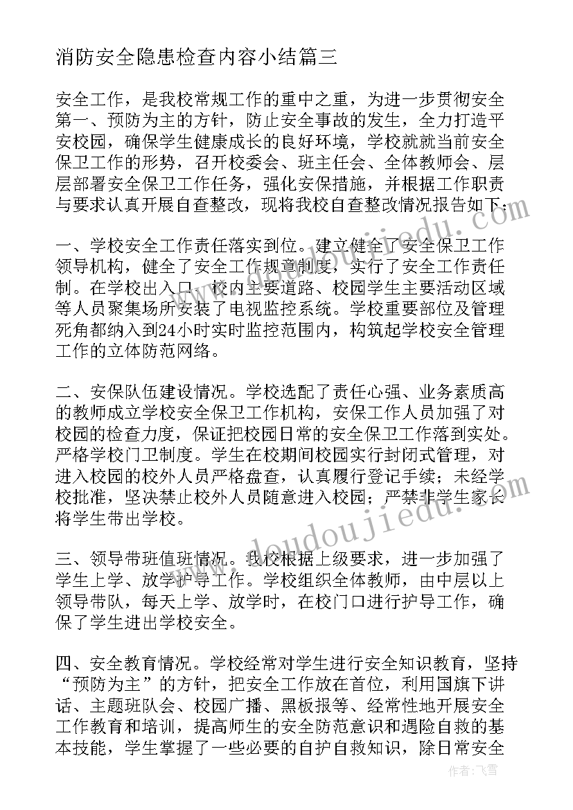 2023年消防安全隐患检查内容小结 酒店消防安全隐患整改报告(模板9篇)