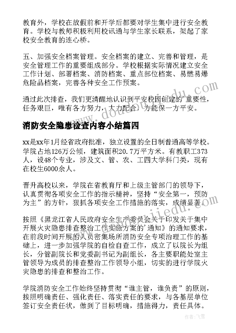 2023年消防安全隐患检查内容小结 酒店消防安全隐患整改报告(模板9篇)