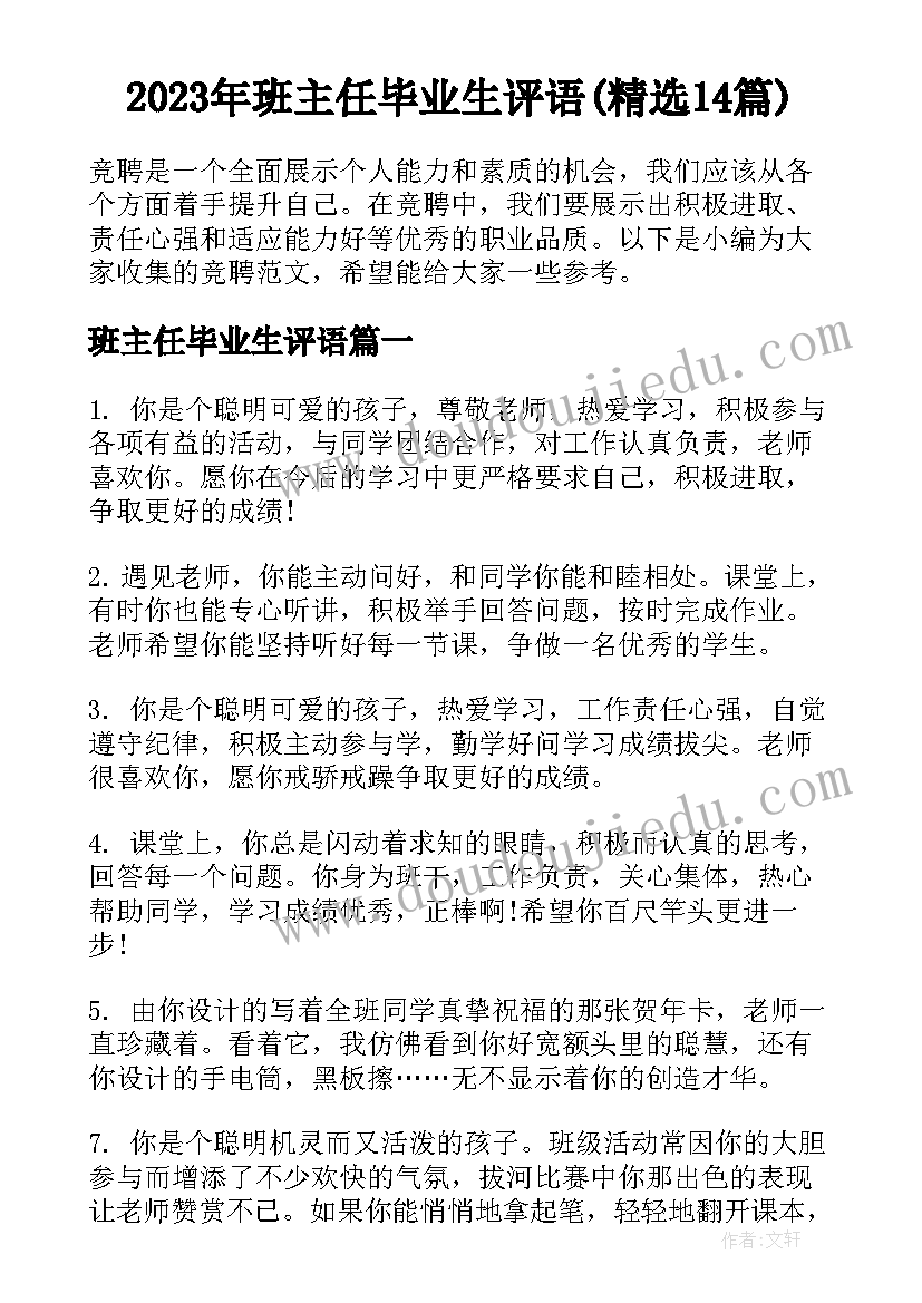 2023年班主任毕业生评语(精选14篇)