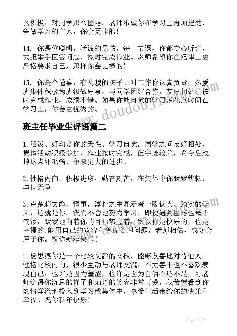 2023年班主任毕业生评语(精选14篇)