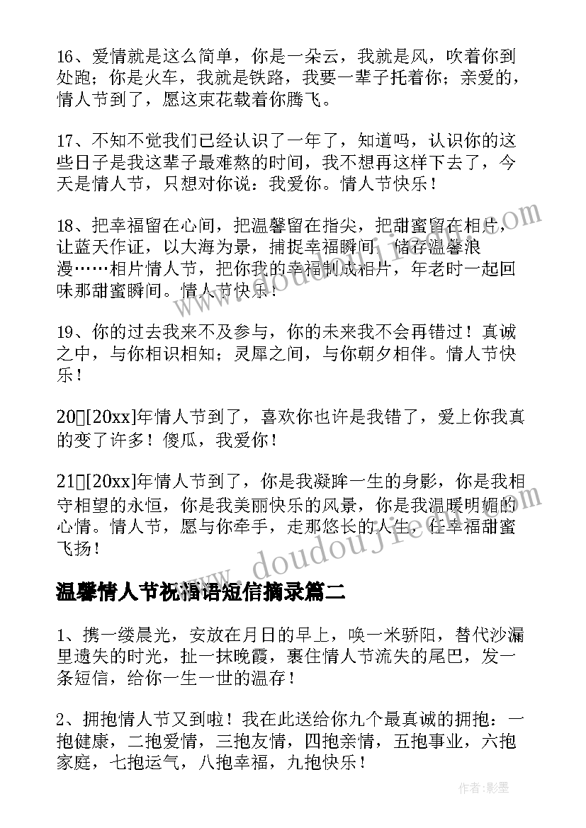 最新温馨情人节祝福语短信摘录(实用16篇)