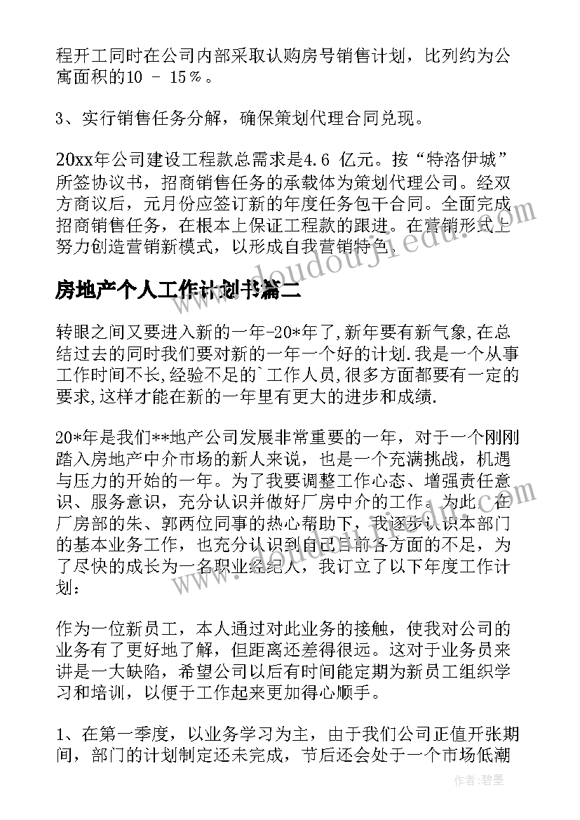 房地产个人工作计划书 房地产工作计划书(通用8篇)