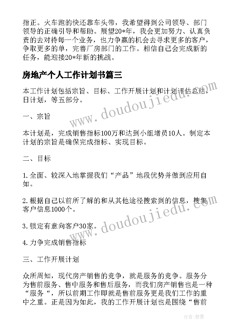 房地产个人工作计划书 房地产工作计划书(通用8篇)