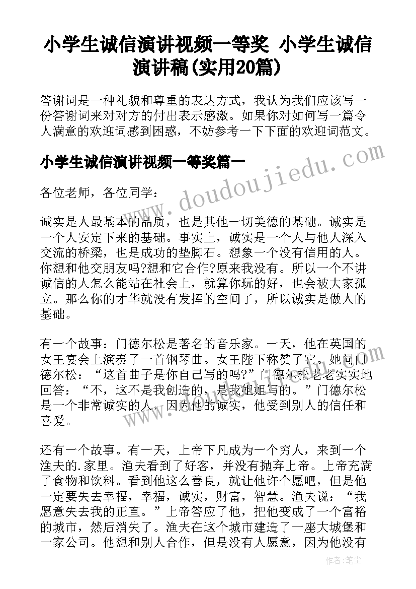 小学生诚信演讲视频一等奖 小学生诚信演讲稿(实用20篇)