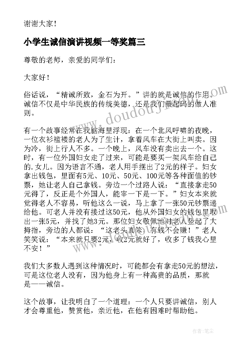 小学生诚信演讲视频一等奖 小学生诚信演讲稿(实用20篇)