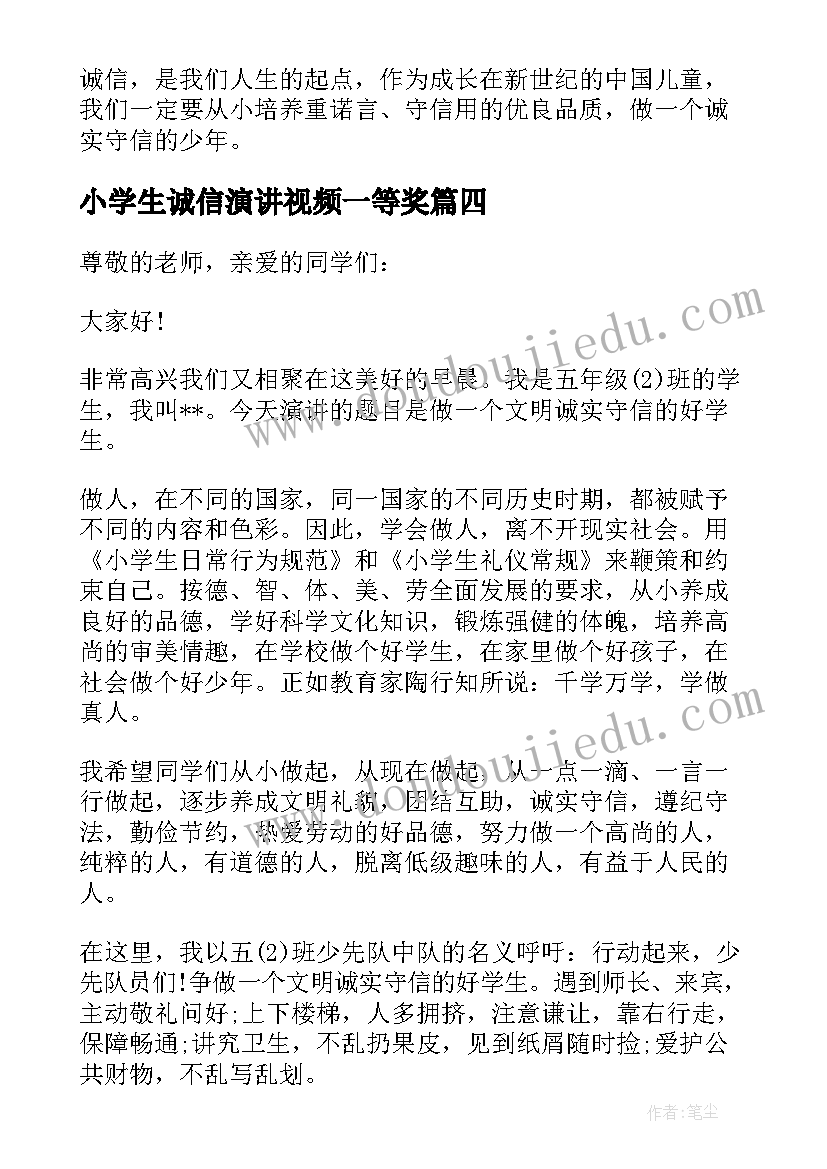 小学生诚信演讲视频一等奖 小学生诚信演讲稿(实用20篇)