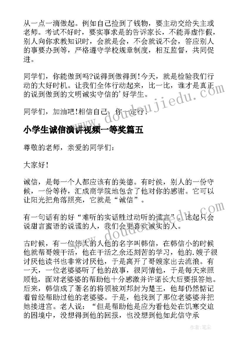 小学生诚信演讲视频一等奖 小学生诚信演讲稿(实用20篇)