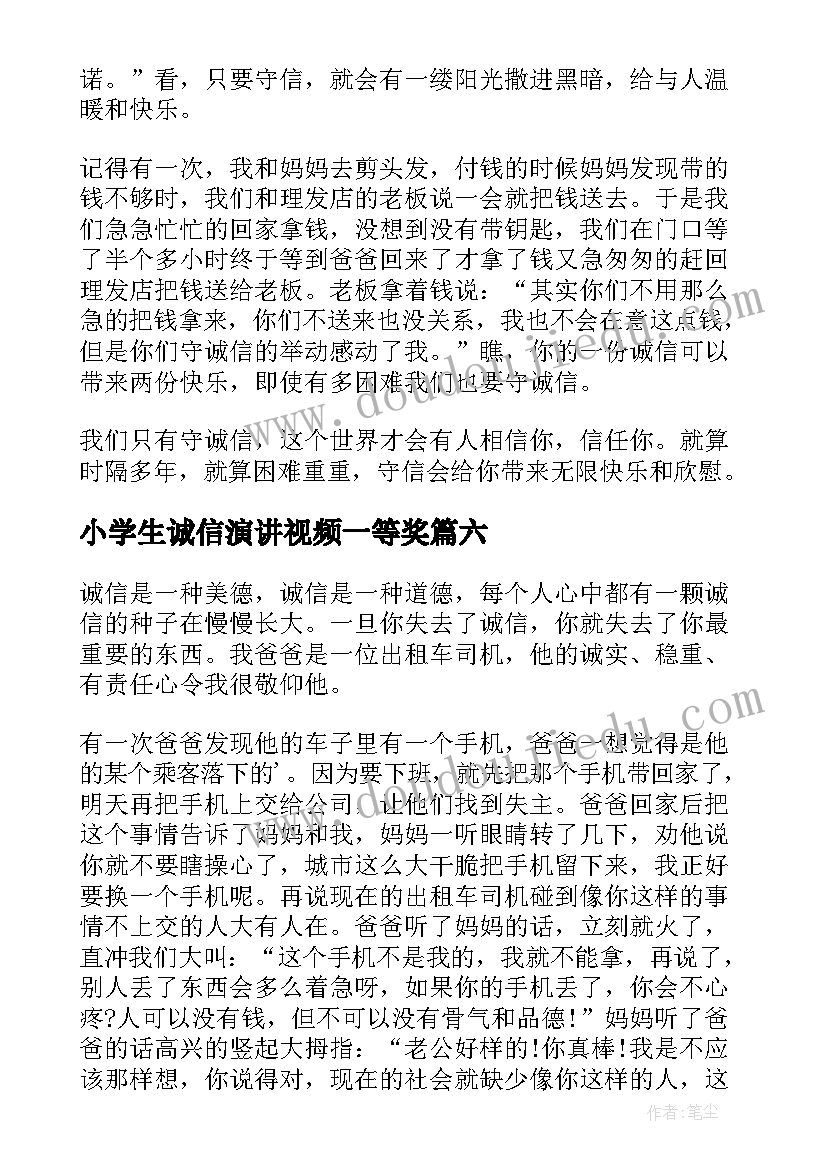 小学生诚信演讲视频一等奖 小学生诚信演讲稿(实用20篇)