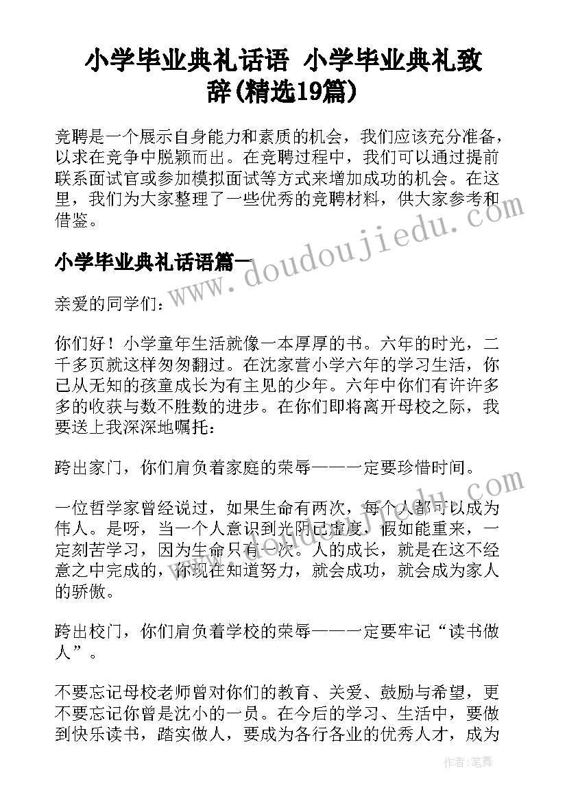 小学毕业典礼话语 小学毕业典礼致辞(精选19篇)