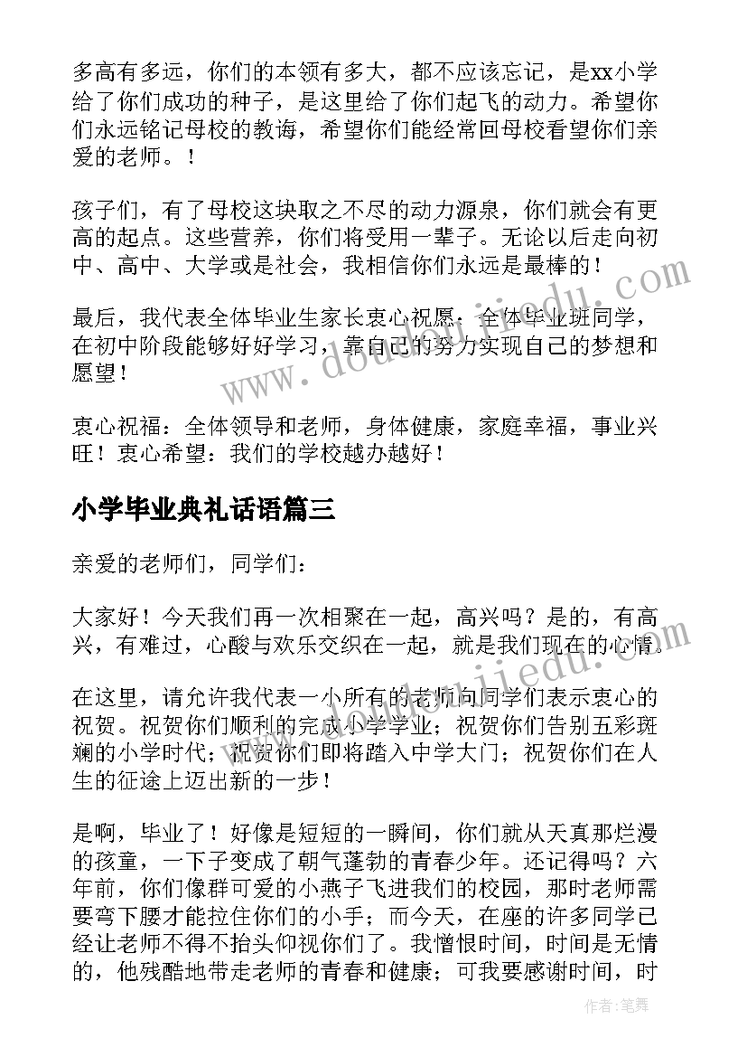 小学毕业典礼话语 小学毕业典礼致辞(精选19篇)