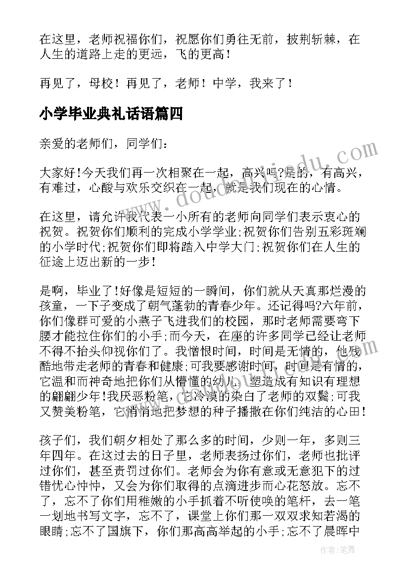 小学毕业典礼话语 小学毕业典礼致辞(精选19篇)