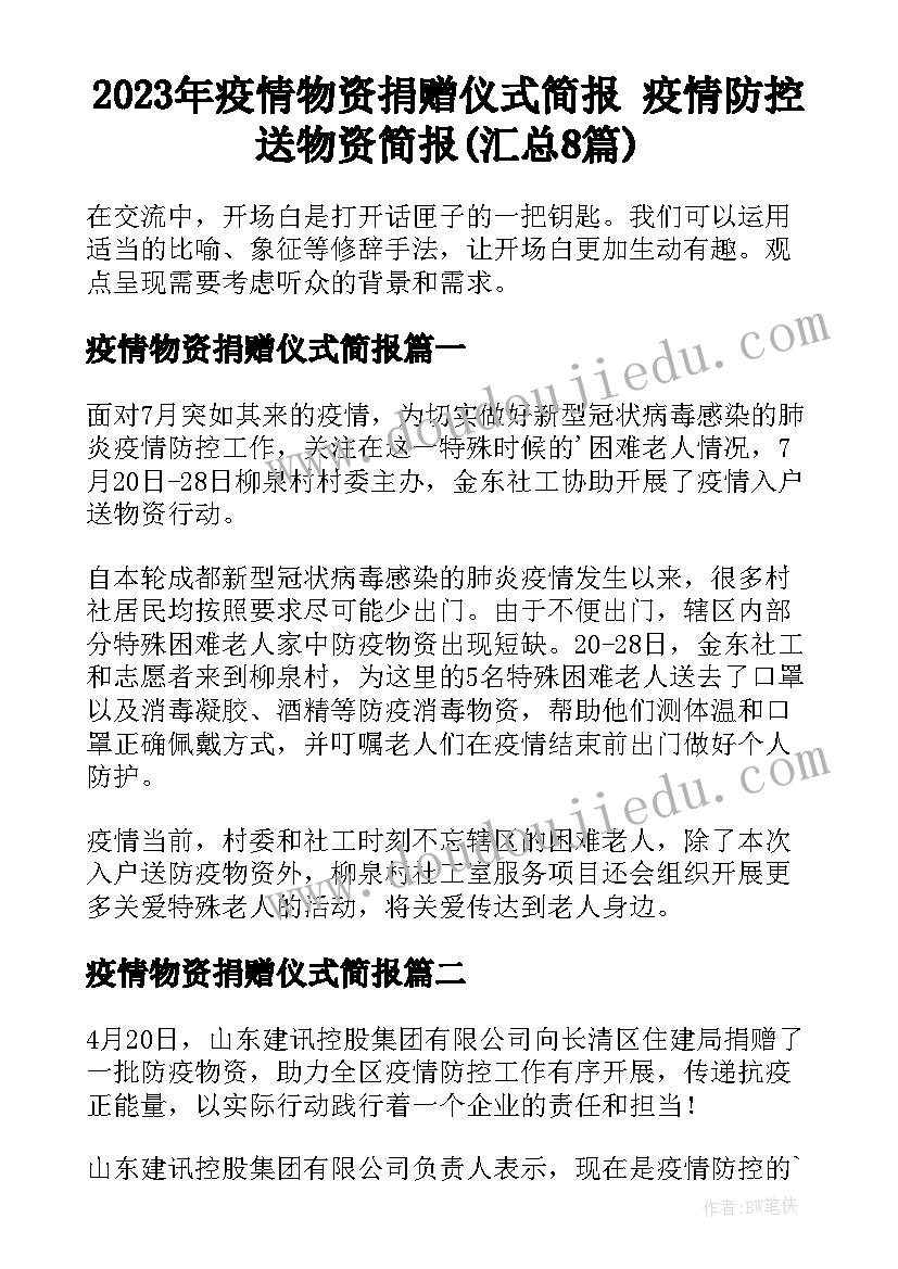 2023年疫情物资捐赠仪式简报 疫情防控送物资简报(汇总8篇)