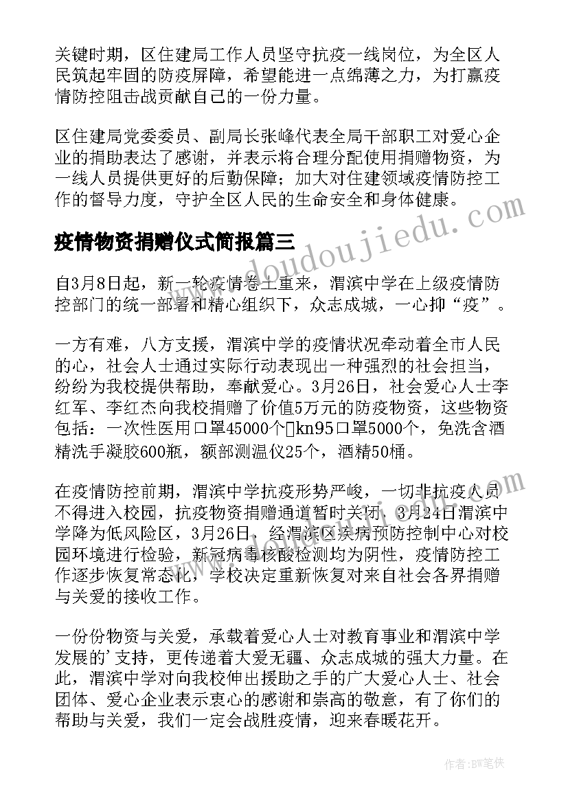 2023年疫情物资捐赠仪式简报 疫情防控送物资简报(汇总8篇)