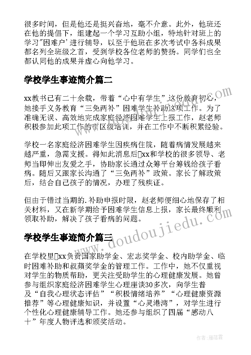 学校学生事迹简介 学校学生先进个人事迹材料(精选8篇)