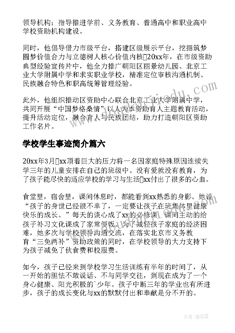 学校学生事迹简介 学校学生先进个人事迹材料(精选8篇)