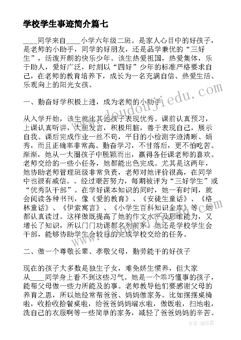 学校学生事迹简介 学校学生先进个人事迹材料(精选8篇)