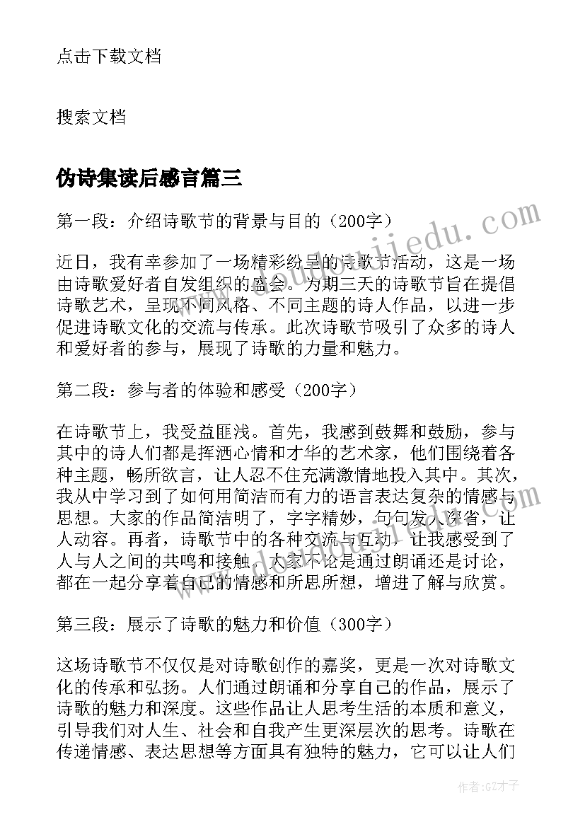 2023年伪诗集读后感言 诗歌的心得体会(大全17篇)