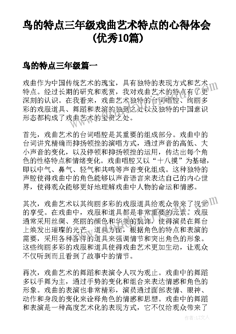 鸟的特点三年级 戏曲艺术特点的心得体会(优秀10篇)