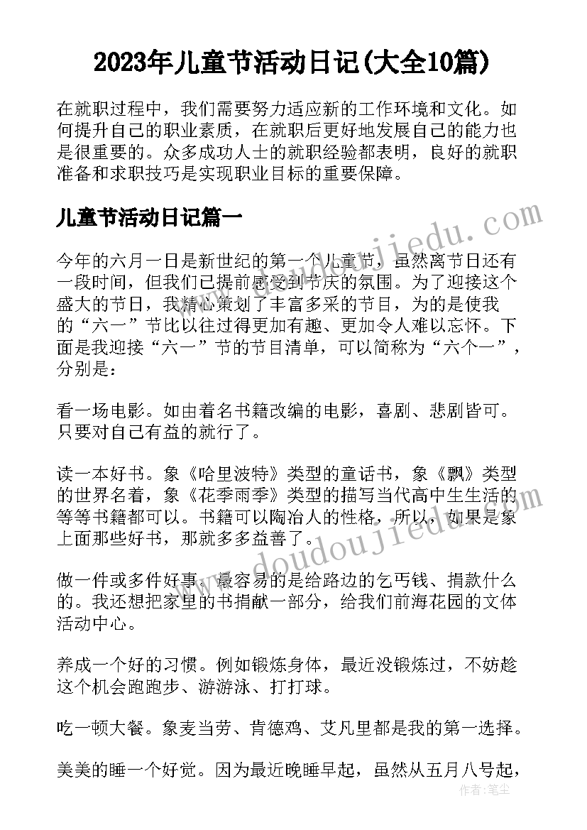 2023年儿童节活动日记(大全10篇)