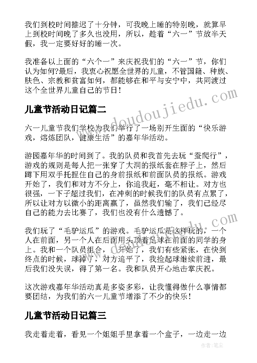 2023年儿童节活动日记(大全10篇)