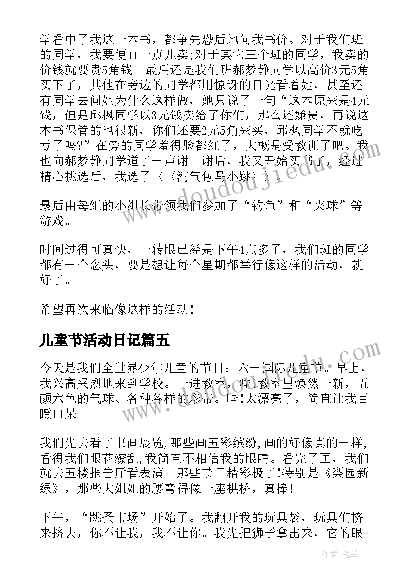 2023年儿童节活动日记(大全10篇)