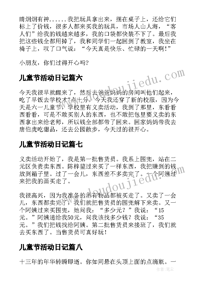 2023年儿童节活动日记(大全10篇)