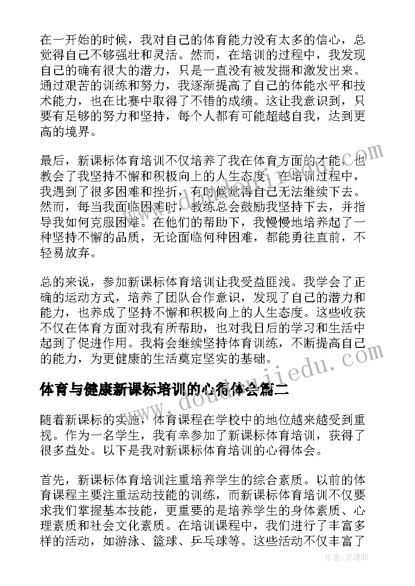 2023年体育与健康新课标培训的心得体会(汇总8篇)