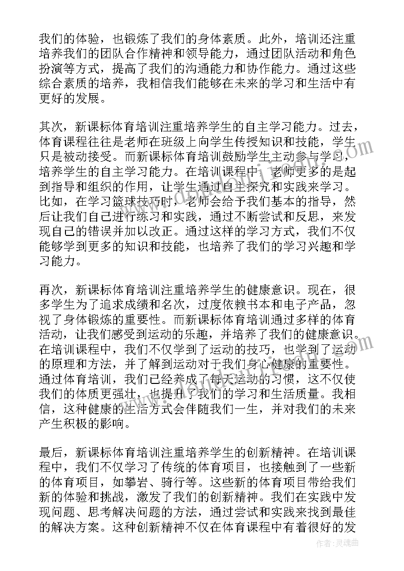 2023年体育与健康新课标培训的心得体会(汇总8篇)