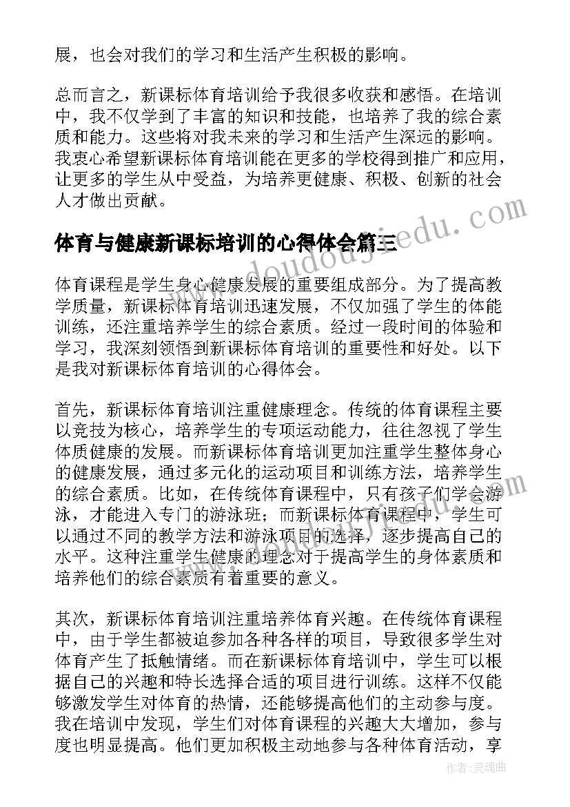 2023年体育与健康新课标培训的心得体会(汇总8篇)