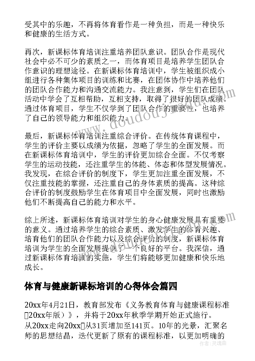 2023年体育与健康新课标培训的心得体会(汇总8篇)