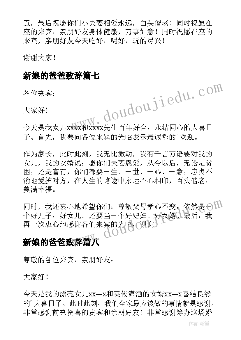 新娘的爸爸致辞 新娘爸爸致辞(汇总8篇)