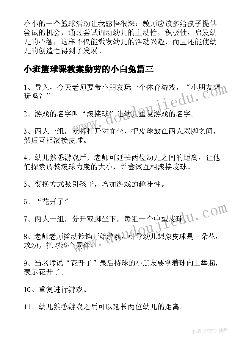 小班篮球课教案勤劳的小白兔(通用8篇)