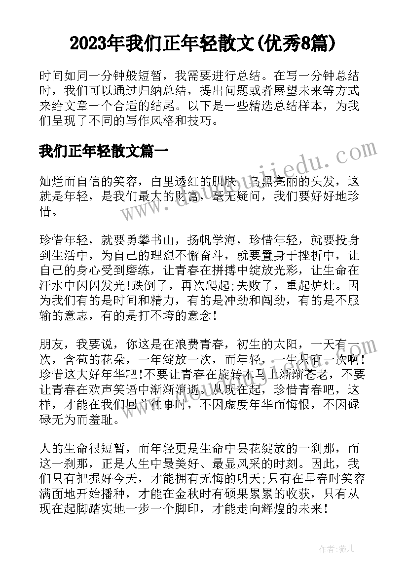 2023年我们正年轻散文(优秀8篇)