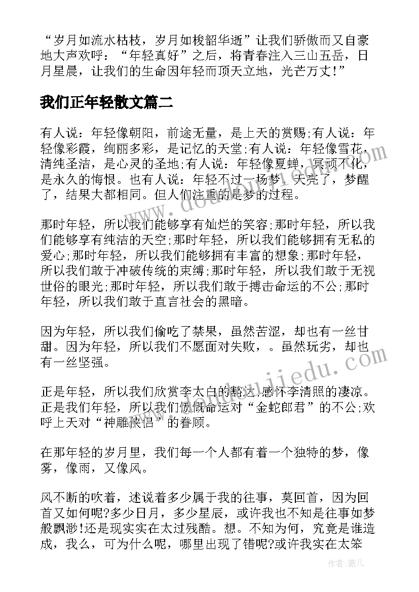 2023年我们正年轻散文(优秀8篇)