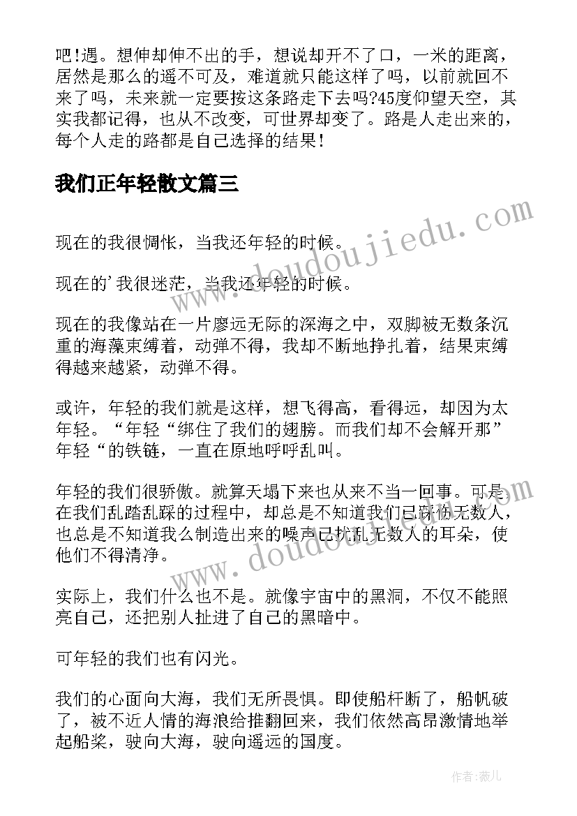 2023年我们正年轻散文(优秀8篇)