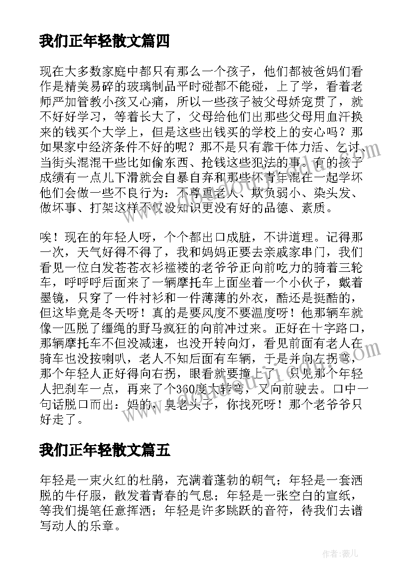 2023年我们正年轻散文(优秀8篇)