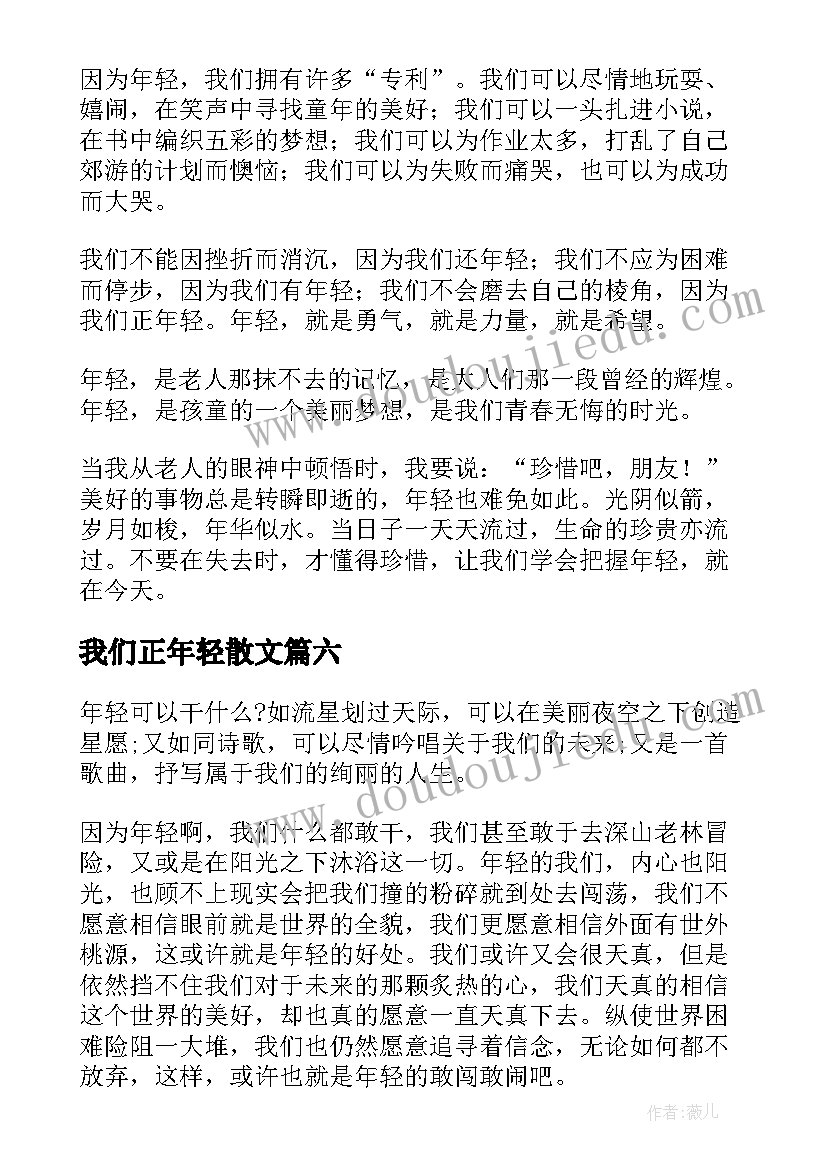 2023年我们正年轻散文(优秀8篇)