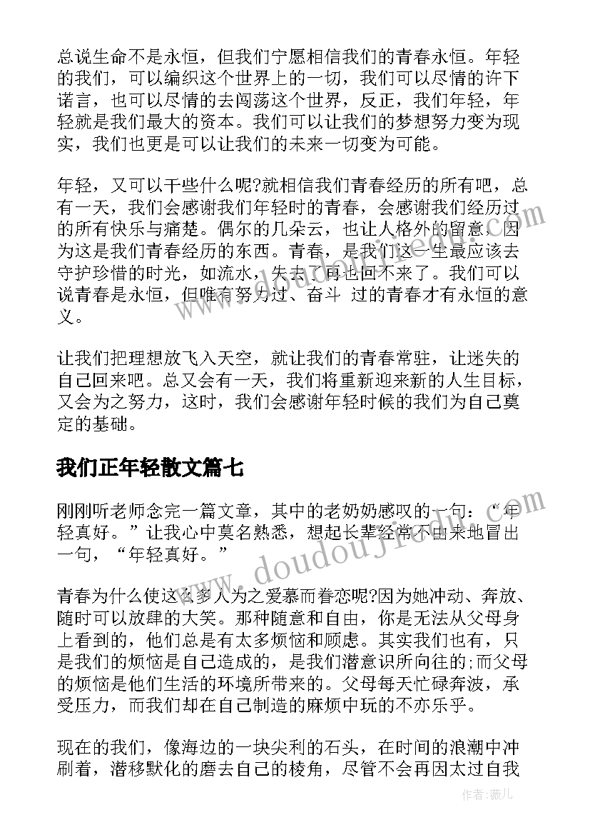 2023年我们正年轻散文(优秀8篇)