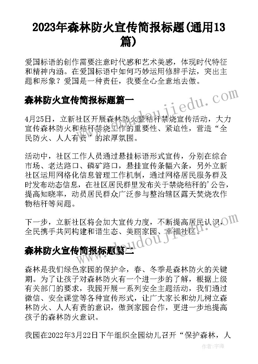 2023年森林防火宣传简报标题(通用13篇)