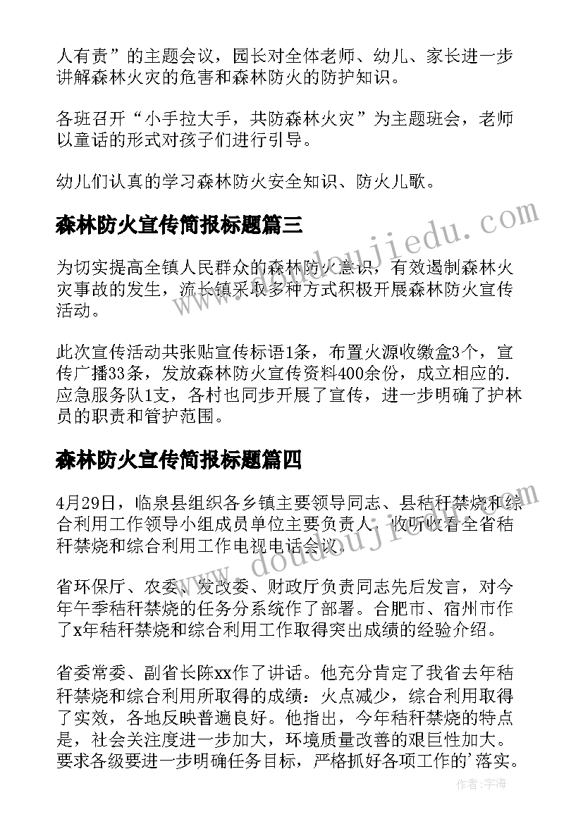 2023年森林防火宣传简报标题(通用13篇)