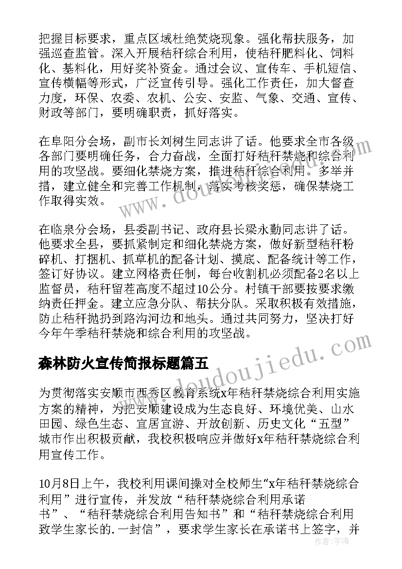 2023年森林防火宣传简报标题(通用13篇)